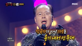 [복면가왕] '음색스나이퍼'의 정체는 작곡&편곡가 정차르트 정경천! 20200809