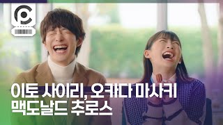 [Commercial] Sairi Ito, Masaki Okada · McDonald's Hitokuchi Churros 「なめらかになった」