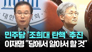 민주당 초선들 '조희대 탄핵' 추진…이재명 "당에서 알아서 할 것" / JTBC 뉴스룸