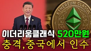 이더리움클래식 중국인수🌎"법정화폐로 사용할것"🌎 #이더리움 #이더리움클래식목표가 #이더리움클래식합병 #이더리움클래식etf #이더리움클래식소각 #이더리움클래식호재