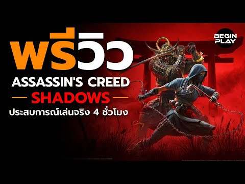 พรีวิว Assassin's Creed Shadows : ประสบการณ์เล่นจริง 4 ชั่วโมง
