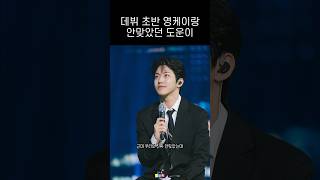 데뷔 초반 영케이랑 안맞았던 도운 #데이식스 #도운