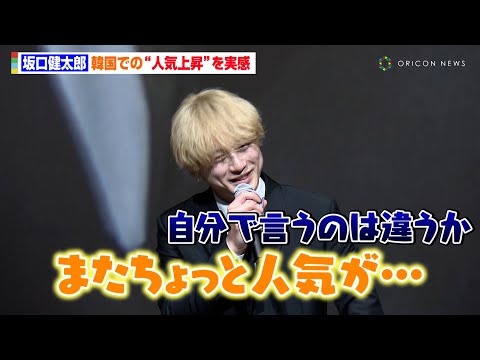 坂口健太郎（사카구치켄타로）、韓国での人気上昇を自ら実感！？「またちょっと人気が…（笑）」　カルグクス愛を笑顔で語る姿も　大阪・関西万博『大韓民国ナショナルデー』イベント