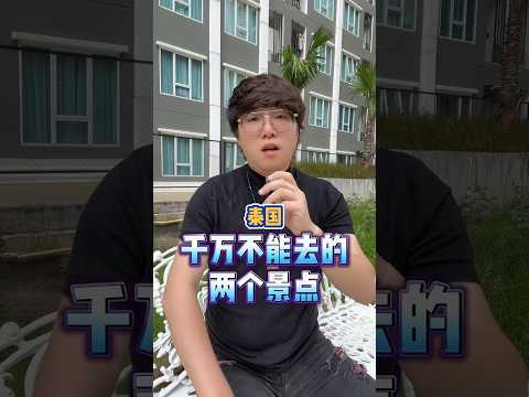 来泰国玩这几个地方千万不能去一定要听劝 #内容过于真实 #泰国 #诡秘之主 #神秘