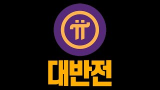 파이코어팀의 가격 조작? 파이코인 800억 '대반전'