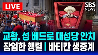 🔴교황 시신 안치 '장엄한 행렬'.. 바티칸 성 베드로 성당 생중계 | SBS 실시간 LIVE