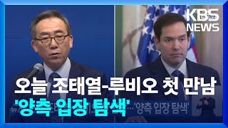 오늘(15일) 조태열-루비오 첫 만남…‘양측 입장 탐색’ / KBS  2025.02.15.