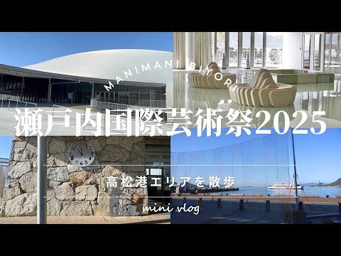 【香川観光】瀬戸内国際芸術祭2025｜高松港エリアでアート探し｜まにまに日和