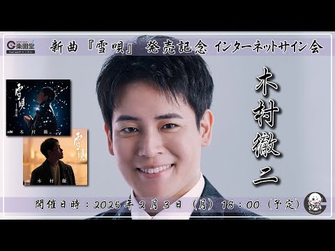 木村徹二 新曲『雪唄』発売記念 インターネットサイン会＠楽園堂