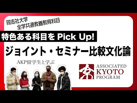 特色ある科目をPick Up!ジョイント・セミナー比較文化論