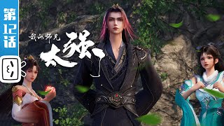 "My Senior Brother is Too Strong" EP12: Come on, Tougher Challenge Awaits【Made By Bilibili】