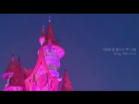 사랑을 잘 몰라서 🧸 12월 🤍 오늘도 난 홀로 기나긴 꿈에 기다려볼까봐 cover