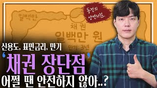 '채권의 장단점' 안전자산이지만 리스크도 있어요 (ft.리뉴얼 채권 2/2부)