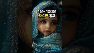 1살~ 100살 자스민 공주 (알라딘)