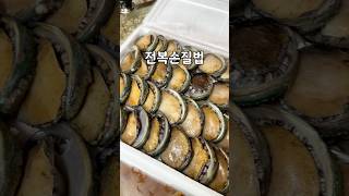 #전복손질법#전복보관법