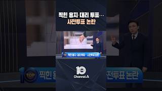 찍힌 용지·대리 투표··· 사전투표 논란 / #채널A #뉴스TOP10 #shorts