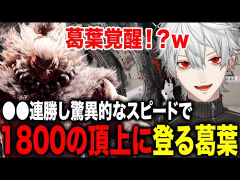 脅威の連勝数でMR1800の登山に成功する葛葉が圧巻すぎた！www【葛葉/にじさんじ】