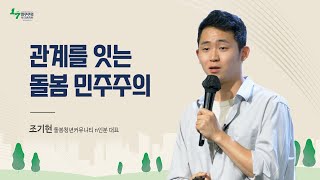 관계를 잇는 돌봄 민주주의 | 🌱1+7분 민주주의 토크콘서트 Ep.7 | 조기현