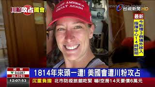 1814年來頭一遭!美國會遭川粉攻占