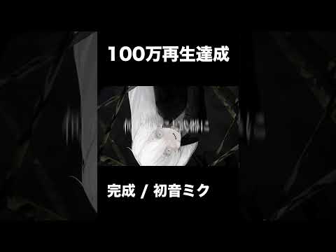 【ボカロ】100万再生ありがとうございます。 #shorts #vocaloid #初音ミク #ボカロ #かっこいい曲