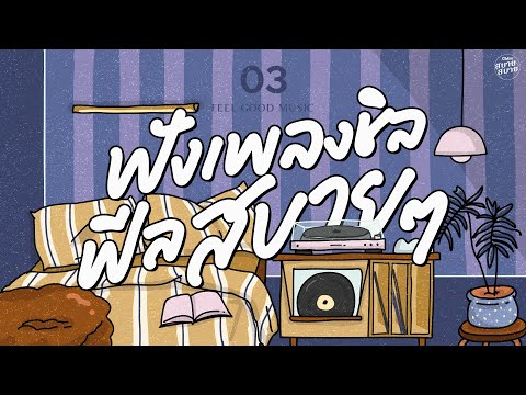 Feel Good Music | ฟังเพลงชิล ฟีลสบายๆ [นอนไม่หลับ,เข้าใจใช่ไหม,ดอกไม้ในใจเธอ]