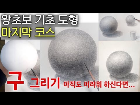 그림의 품격 8탄)구 그리기 #기초소묘 #미술초보#그라데이션ㅣ구를 잘 그리면 초보가 아니다!