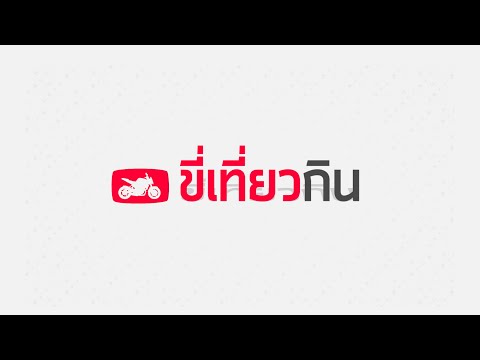 ฝากเพื่อนๆ 112 คนของช่องนี้ไปกดติดตามให้ผมที่ช่อง ขี่เที่ยวกิน ให้หน่อยนะครับ