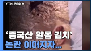 '중국산 알몸 김치' 이어지는 논란에...수입 김치 위생 대책 마련 / YTN