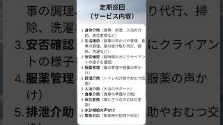 定期巡回介護サービスは新時代の介護サービスです。＃ナイスシニアチャンネル、＃ショート動画、＃シニア、＃シニアライフ、＃シニア向け情報チャンネル、＃加齢、＃要介護、