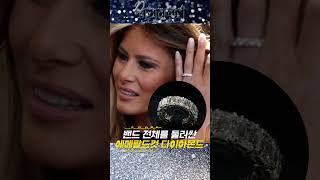 미국 영부인 멜라니아 억소리나는  주얼리