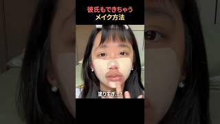 彼氏ができるメイク