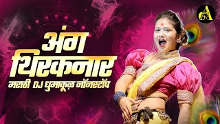 नॉनस्टॉप कडक वाजणारी डीजे गाणी 2024 Marathi DJ song | DJ Remix | New Marathi Hindi DJ Songs