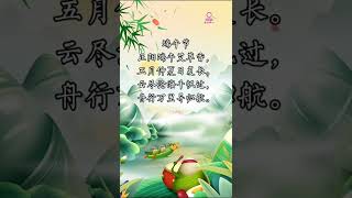 祝大家端午节快乐安康！#shorts #端午节 #原创诗词
