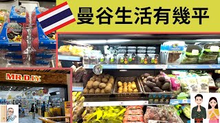 「泰國曼谷生活物價  」購買日常生活用品，可以有幾平。同埋出街食飯，兩個人 (主菜 ＋飲品: 再食埋甜品，港幣$100有找)