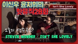 핫뮤직 [HOTMUSIC] 28화 Isn't She Lovely (이신우 윤지희의 음악예능 거장 스티비 원더의 Isn't She Lovely 들으러 오세요)
