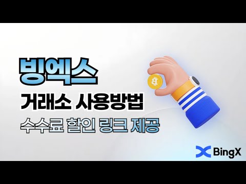 빙엑스 선물거래 방법과 수수료 45% 자동페이백 이거 모르면 깡통찹니다.