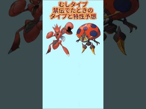 【考察】「むしタイプ」で禁伝でたときのタイプと特性予想【ポケモン解説員】#ポケモン考察#ポケモン解説員