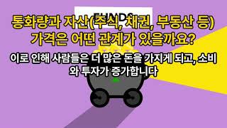 경제공부 주식공부 통화량과 주가는 어떤 관계일까요?