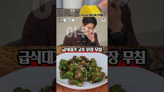 영탁도 먹고 반한 급식대가 1분 고추무침