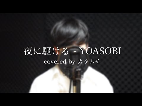 夜に駆ける_YOASOBI covered by カタムチ 歌ってみた