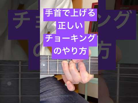 手首で上げる正しいチョーキングのやり方