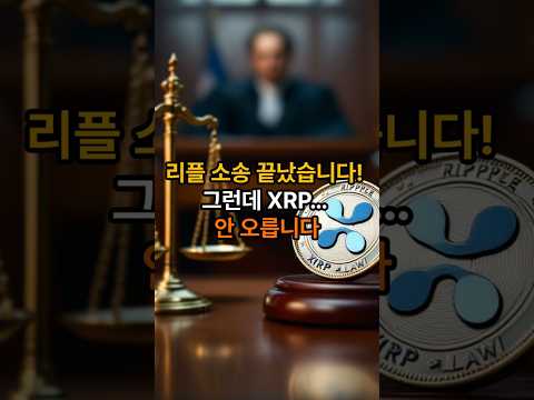 The XRP Lawsuit is over, but why isn't it going up?