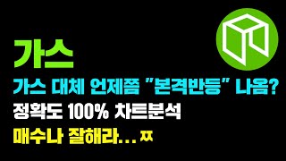 가스 [긴급] 오늘 시장 왜이럼..? 언제쯤 "본격반등" 가능해질까, 정확도 100% 차트분석...! 매수나 잘하자...^^ #코인시황