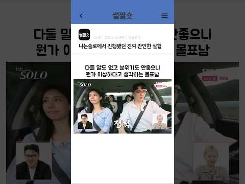 나는솔로에서 진행했던 진짜 잔인한 사회 실험