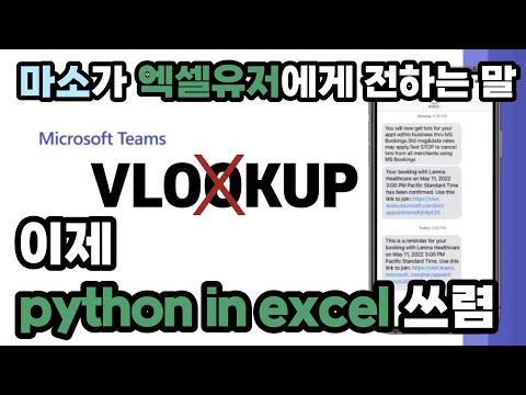 vlookup보다 엑셀에서 파이썬을 사용하는 것이 좋은 5가지 이유 #python_in_excel