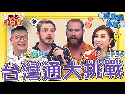 《哈囉！調查局》101燈光顏色竟是代表星期幾？老外唱《追追追》抓不到Key罵沈玉琳三字經！柯龍被媽祖選上「扛神轎」讓于美人超羨慕！沈玉琳 利菁｜#后宮歐買尬