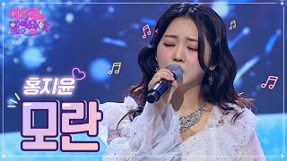 【클린버전】 홍지윤 - 모란 ❤화요일은 밤이 좋아 46화 ❤ TV CHOSUN 221108 방송