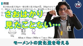 さおはかり見たことない…モーメントの変化量を考える（てこ13 発展編)