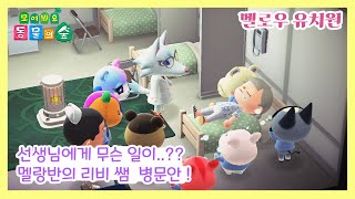 [모동숲 상황극] 멜로우 유치원 - 리비 쌤이 입원하셨다고..? 멜랑반의 좌충우돌 병문안 가는 날! 도대체 왜 이걸 병문안 선물로 들고 온거니..