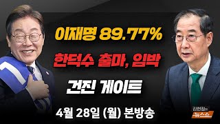 4/28(월) 이재명 대선후보 확정(박성준) 다이아몬드는 조족지혈 ‘건진 게이트’(주진우) 찬탄·반탄 갈림길? vs 이재명 대선후보(김근식·박수현) [김현정의 뉴스쇼]